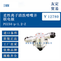 IMM PCC54-p-1.2-Z 柔性离子清洗喷嘴并联电极