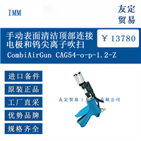 IMM CombiAirGunCAG54-o-p-1.2-Z手动表面清洁顶部连接电极和钨尖