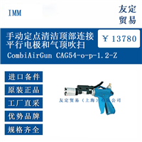 IMM CombiAirGunCAG54-o-p-1.2-Z手动定点清洁顶部连接平行电极和