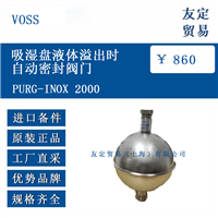 VOSS PURG-INOX 2000 吸湿盘液体溢出时自动密封阀门