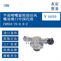 IMM FRN54-75-0.8-Z 平面喷嘴旋转清洁风嘴双喷口中国代理