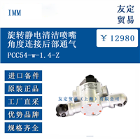 IMM PCC54-w-1.4-Z 旋转静电清洁喷嘴角度连接后部通气