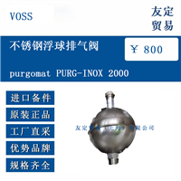 VOSS purgomat PURG-INOX 2000 不锈钢浮球排气阀