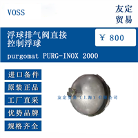 VOSS purgomat PURG-INOX 2000 浮球排气阀直接控制浮球