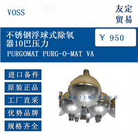 VOSS PURGOMAT PURG-O-MAT VA 不锈钢浮球式除氧器10巴压力
