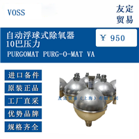 VOSS PURGOMAT PURG-O-MAT VA 自动浮球式除氧器10巴压力