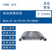 COMA SPA MCAL/H 44/70/35-VE13666U 油加热器原装