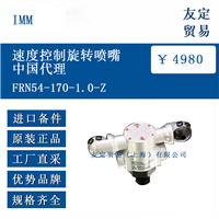 IMM FRN54-170-1.0-Z 速度控制旋转喷嘴中国代理
