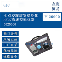 GJC 5025000 七点校准高宽稳泛化HPLC流速校验仪器