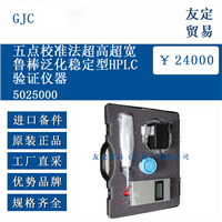 GJC 5025000 五点校准法超高超宽鲁棒泛化稳定型HPLC验证仪器