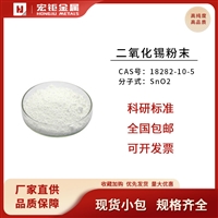 宏钜二氧化锡粉末 99.99% SnO2粉末
