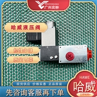 哈威PDM 4 PH-G 24减压阀德国HAWE品牌原装进口有库存
