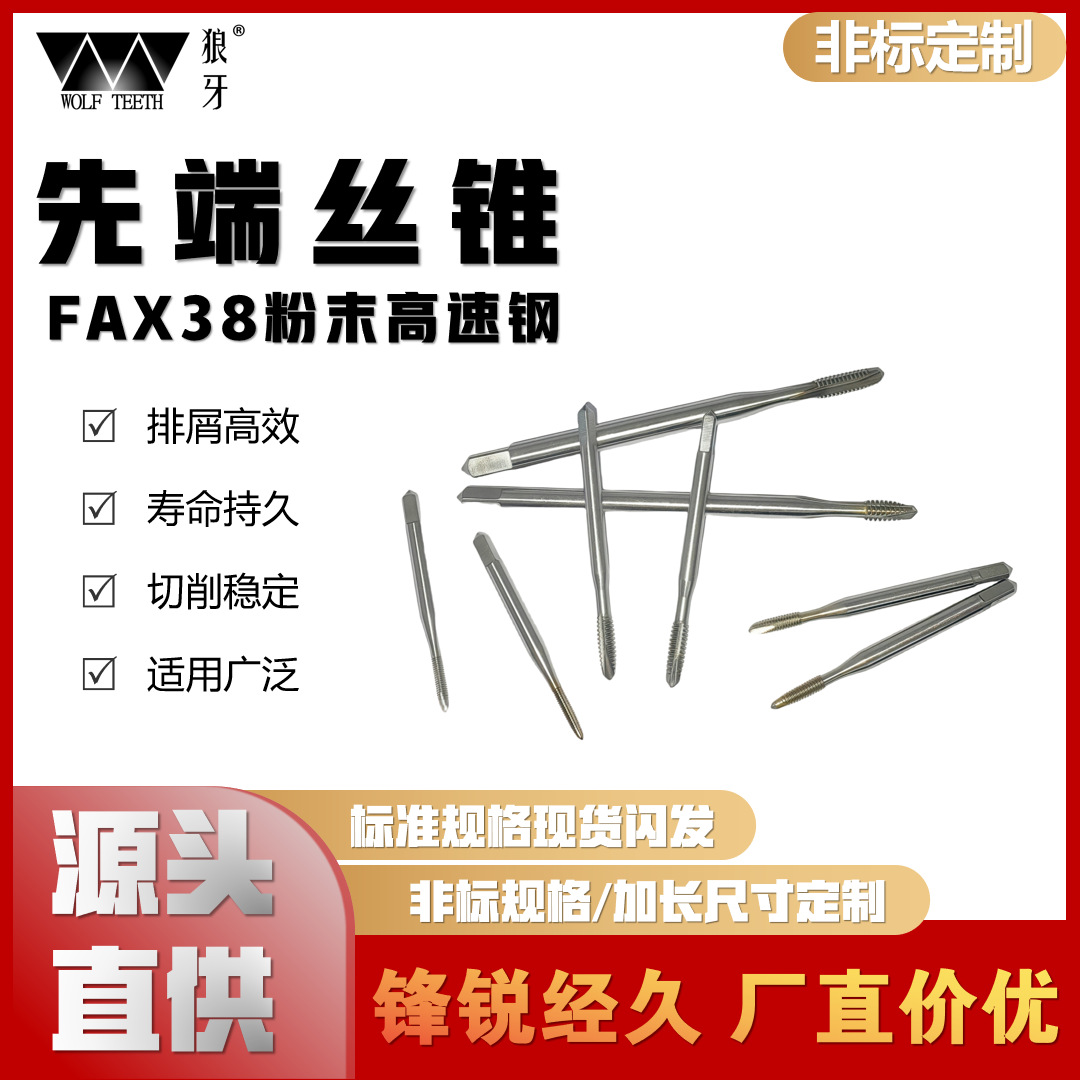 【厂家直供】FX38粉末高速钢先端/螺尖丝锥多规格支持非标定制M2-M4