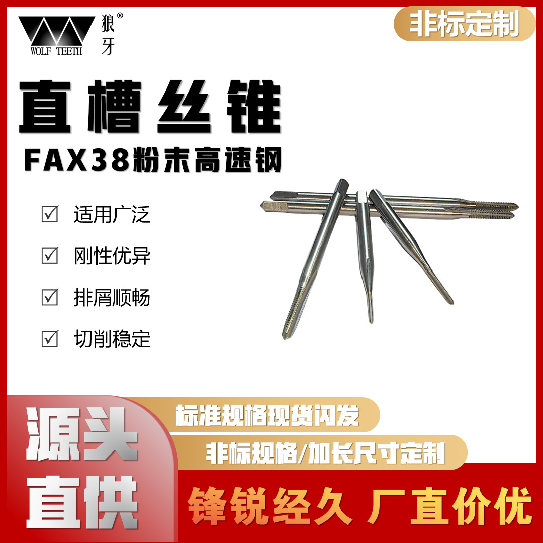 【厂家直供】FX38粉末高速钢直槽丝锥多规格支持非标定制M2-M4