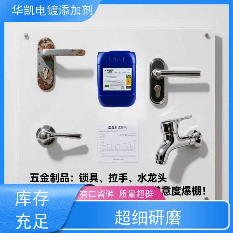 华凯 金属电镀防锈剂 镀镍层封闭剂 抗生物附着 节省工时50%