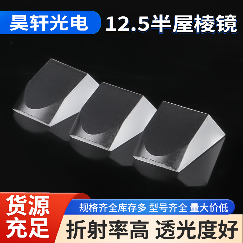 12.5半屋棱镜 光学仪器高透光性棱镜 高精度精密镜片折射棱镜片