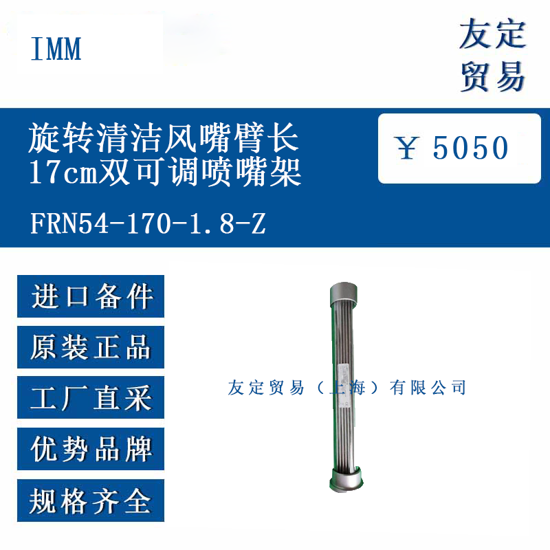 IMM FRN54-170-1.8-Z 旋转清洁风嘴臂长17cm双可调喷嘴架