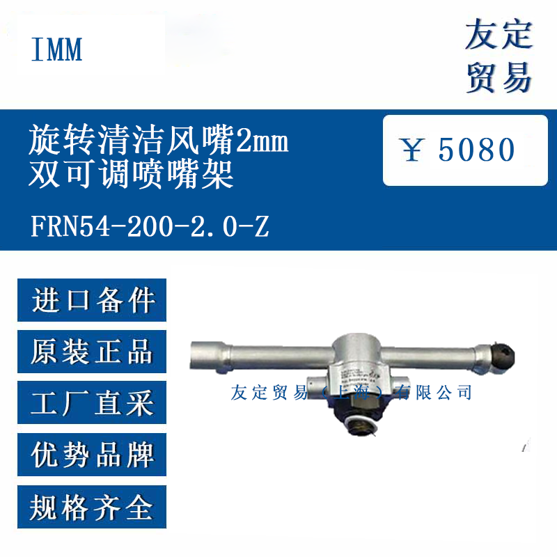 IMM FRN54-200-2.0-2 旋转清洁风嘴2mm双可调喷嘴架