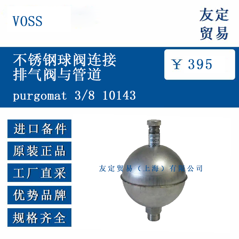 VOSS purgomat 3/8 10143 不锈钢球阀连接排气阀与管道