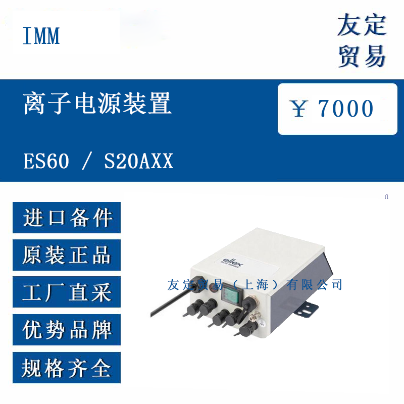 IMM ES60 / S20AXX 离子电源装置