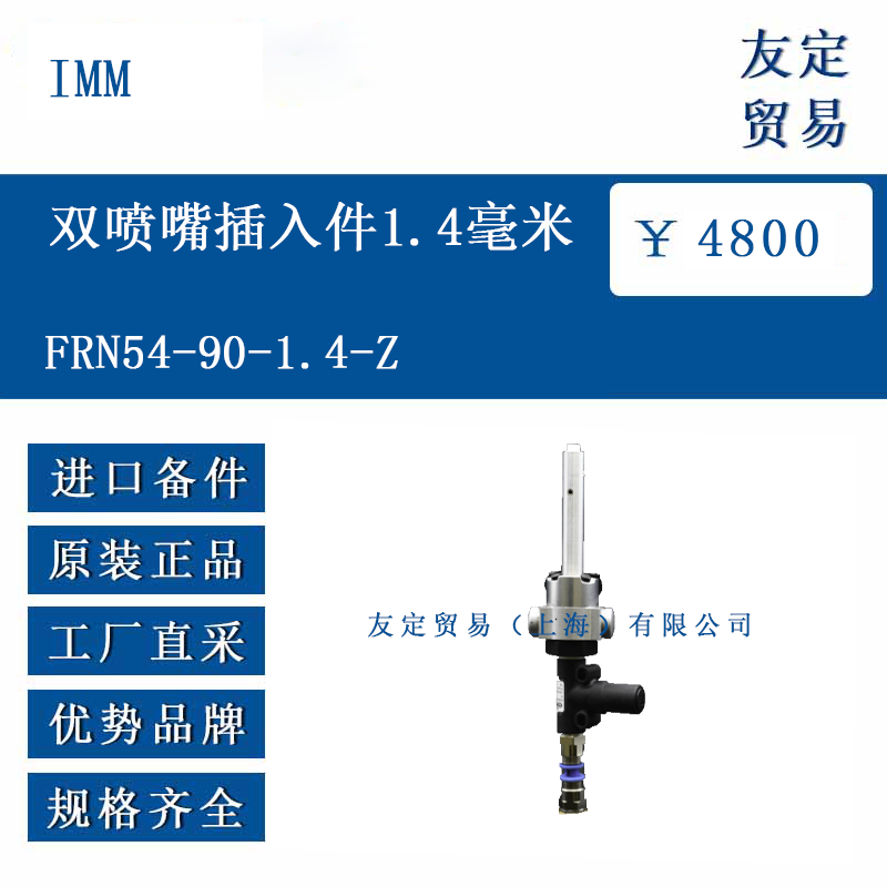IMM FRN54-90-1.4-Z 双喷嘴插入件1.4毫米
