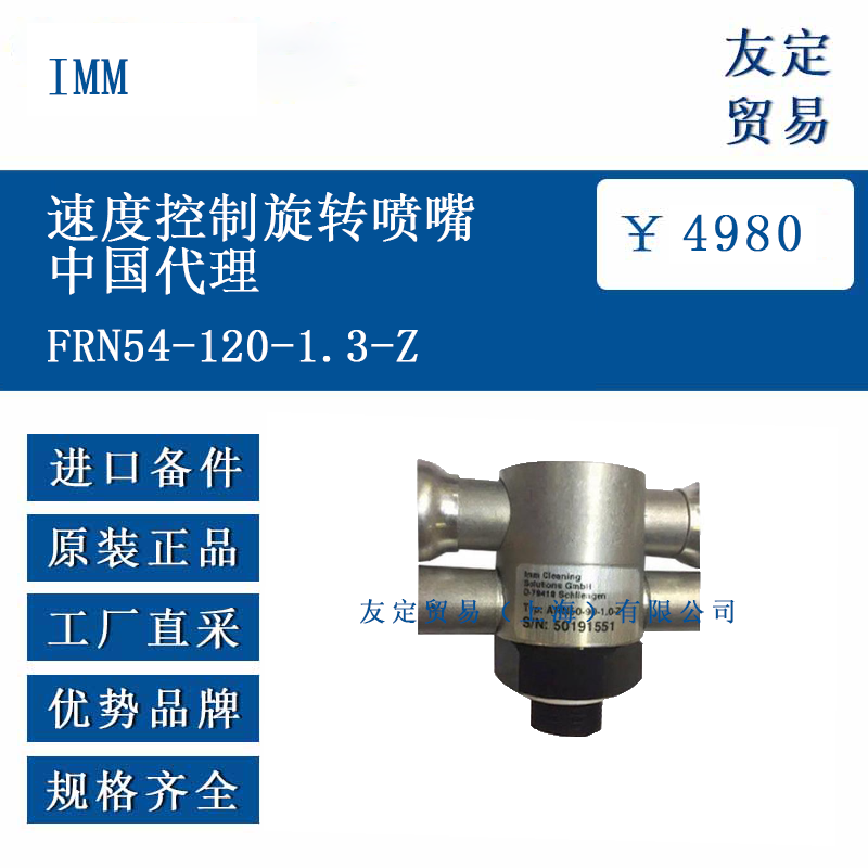 IMM FRN54-120-1.3-Z 速度控制旋转喷嘴中国代理