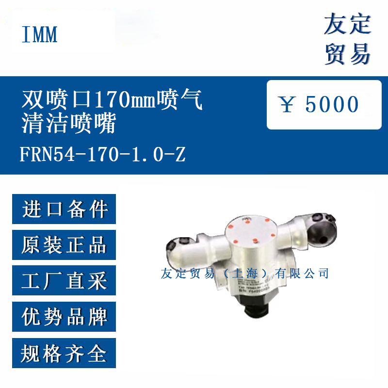 IMM FRN54-170-1.0-Z 双喷口170mm喷气清洁喷嘴