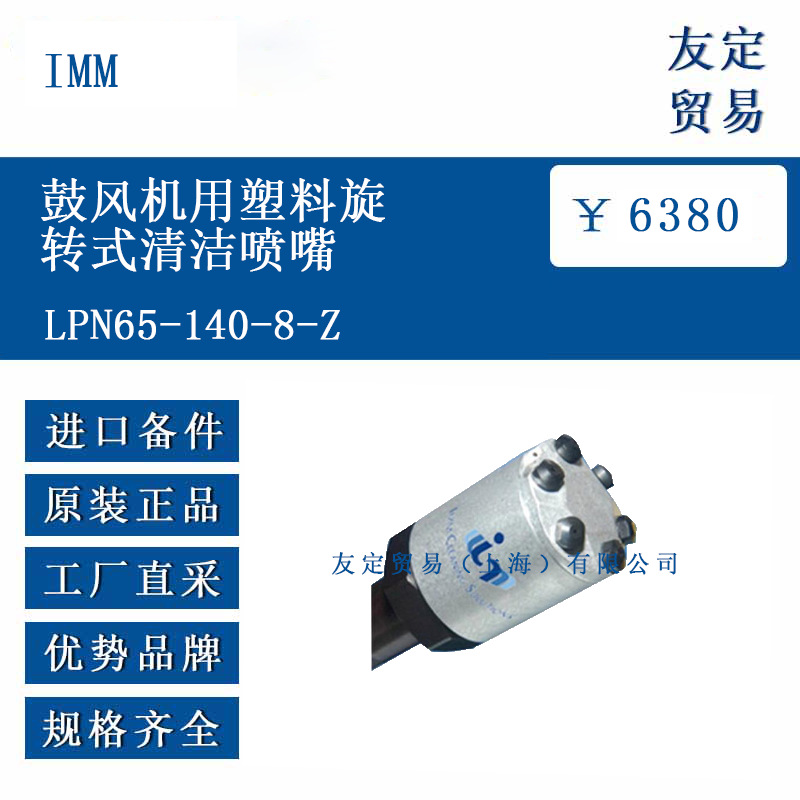 IMM LPN65-140-8-Z 鼓风机用塑料旋转式清洁喷嘴
