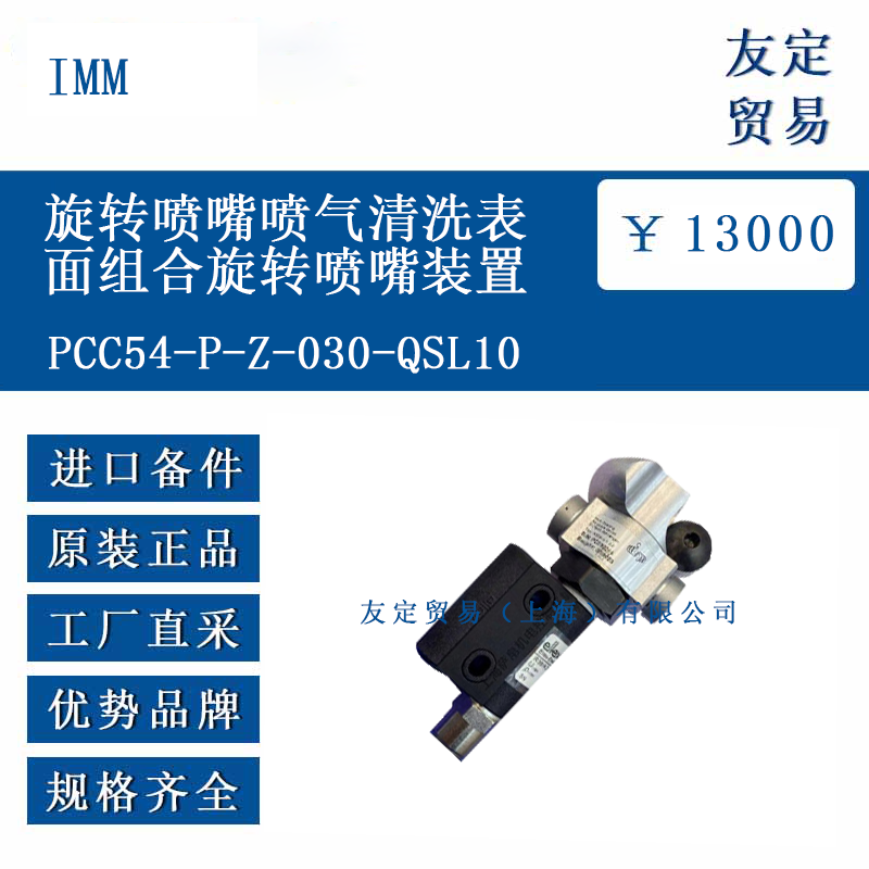IMM PCC54-P-Z-030-QSL10 旋转喷嘴喷气清洗表面组合旋转喷嘴装置