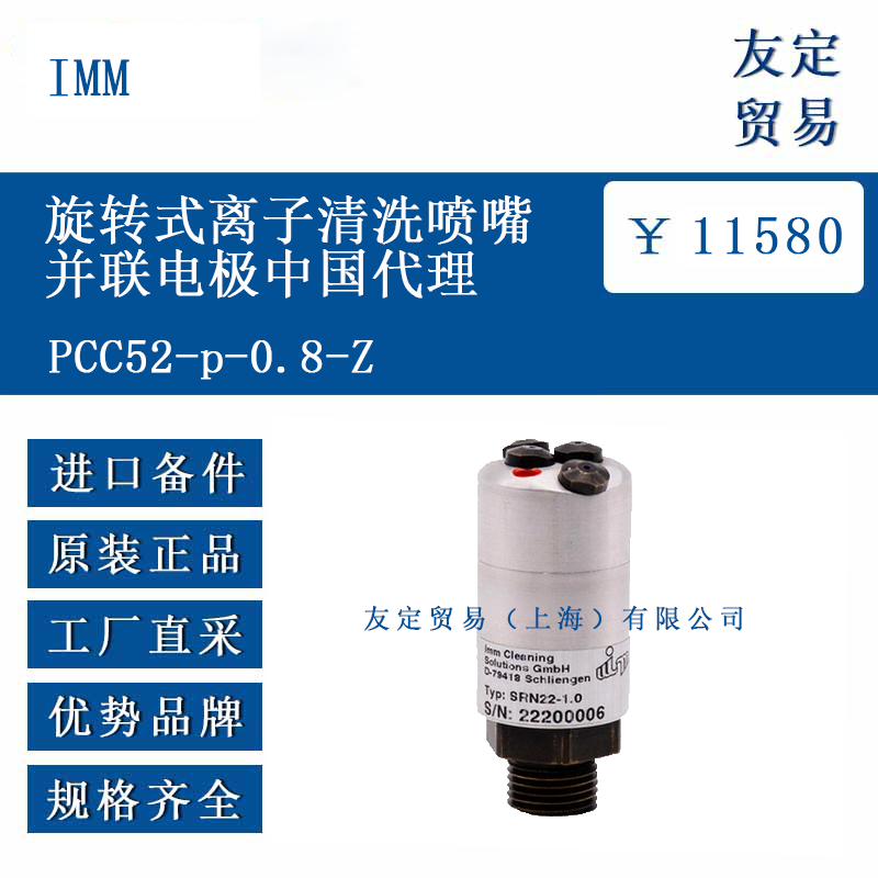 IMM PCC52-p-0.8-Z 旋转式离子清洗喷嘴并联电极