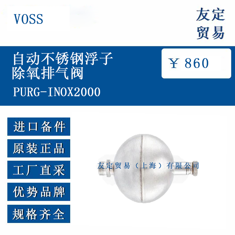 VOSS PURG-INOX2000 自动不锈钢浮子除氧排气阀