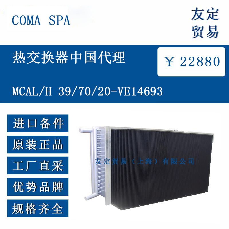 COMA SPA MCAL/H 39/70/20-VE14693 热交换器