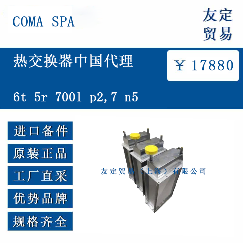 COMA SPA 6t 5r 700l p2,7 n5 热交换器