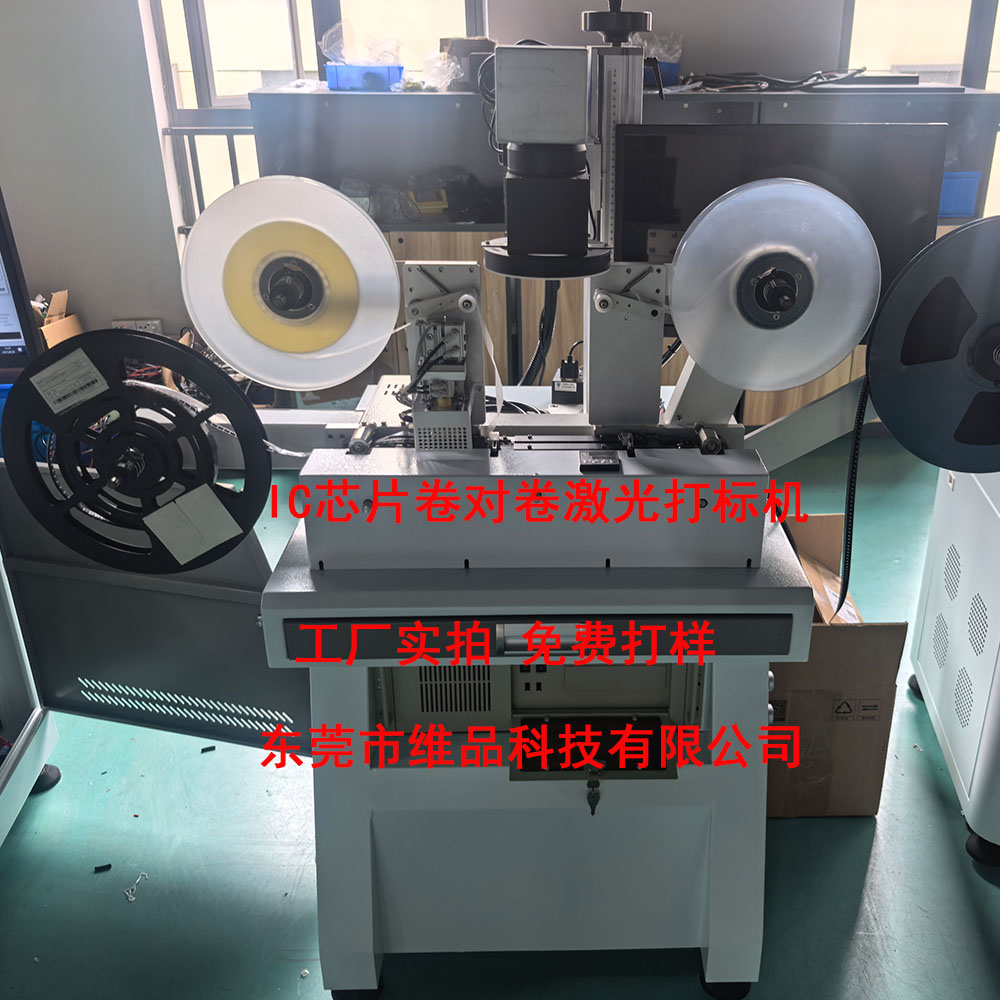 IC编带机卷对卷编带激光打标机 CCD视觉定位激光打标机