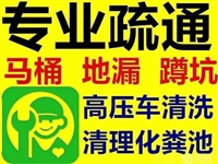 雅安石棉马桶疏通24小时电话号码