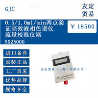 GJC 5025000 两点验证高效液相色谱仪 流量校准仪器