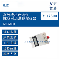 GJC 5025000 高效液相色谱仪UKAS可追溯校准仪器