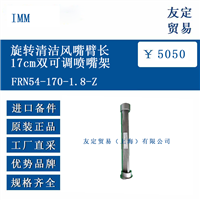IMM FRN54-170-1.8-Z 旋转清洁风嘴臂长17cm双可调喷嘴架