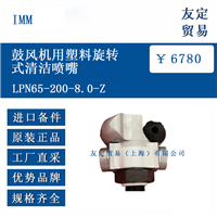 IMM LPN65-200-8.0-Z 鼓风机用塑料旋转式清洁喷嘴