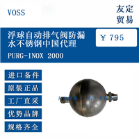 VOSS PURG-INOX 2000 浮球自动排气阀防漏水不锈钢中国代理