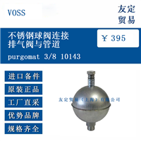 VOSS purgomat 3/8 10143 不锈钢球阀连接排气阀与管道