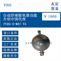 VOSS PURG-O-MAT VA 自动浮球除氧器功能介绍中国代理