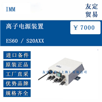 IMM ES60 / S20AXX 离子电源装置