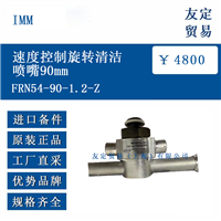 IMM FRN54-90-1.2-Z 速度控制旋转清洁喷嘴90mm