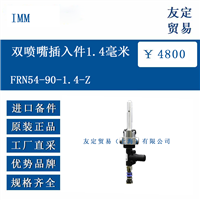 IMM FRN54-90-1.4-Z 双喷嘴插入件1.4毫米