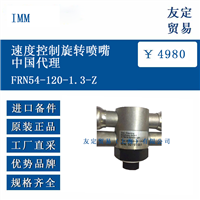 IMM FRN54-120-1.3-Z 速度控制旋转喷嘴中国代理