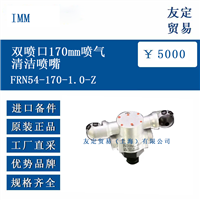 IMM FRN54-170-1.0-Z 双喷口170mm喷气清洁喷嘴