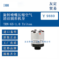 IMM TRN-GS-1.0 Triton 旋转喷嘴压缩空气清洁圆形机身