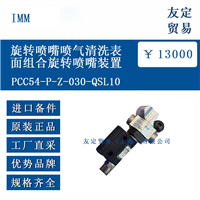IMM PCC54-P-Z-030-QSL10 旋转喷嘴喷气清洗表面组合旋转喷嘴装置