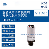 IMM PCC52-p-0.8-Z 旋转式离子清洗喷嘴并联电极